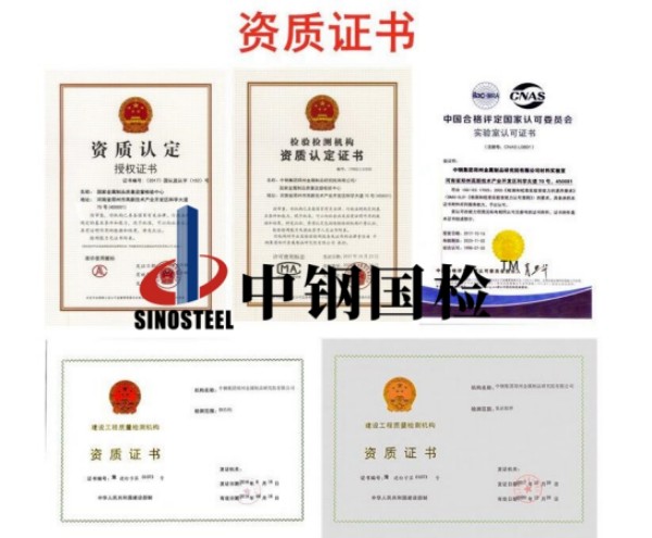 中鋼國檢資質(zhì)合集(部分)