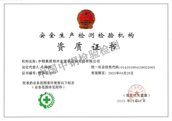 安全生產(chǎn)檢測檢驗(yàn)機(jī)構(gòu)資質(zhì)