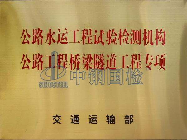 中鋼國檢是有資質的公路水運工程試驗檢測機構