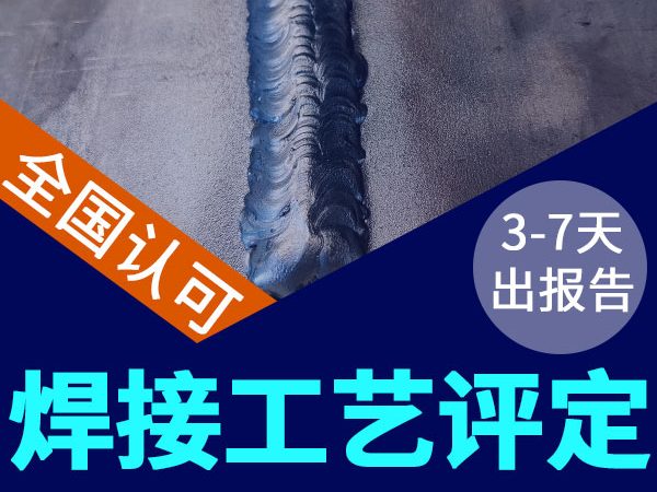 不銹鋼管道焊接工藝評(píng)定，3-7天出報(bào)告