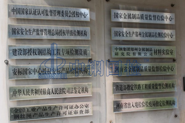 中鋼國(guó)檢，國(guó)家金屬檢測(cè)中心