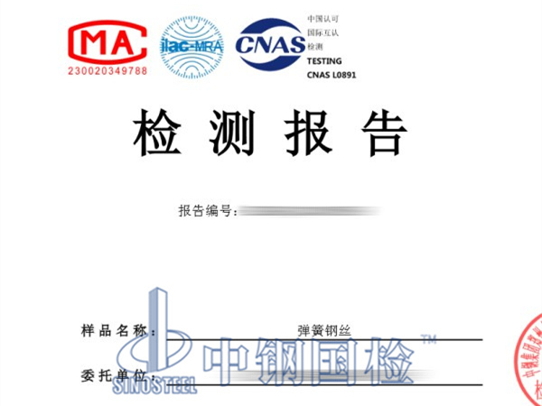 中鋼國檢檢測并出具的彈簧鋼絲檢測報告