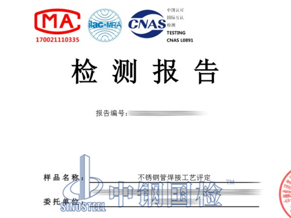 不銹鋼管焊接工藝評(píng)定檢測(cè)報(bào)告圖
