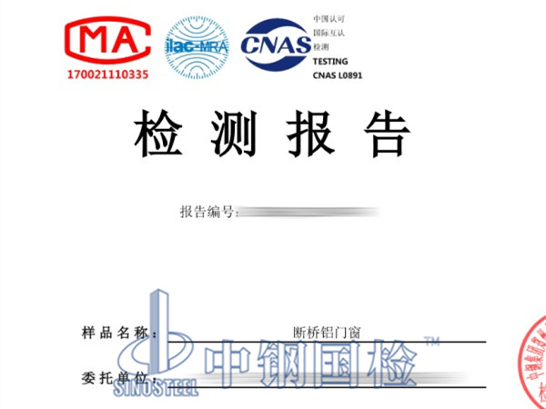 斷橋鋁門窗檢測報告