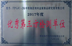 優秀第三方檢測單位