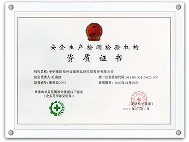 安全生產檢測檢驗機構資質證書