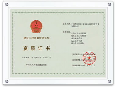 建設工程質量檢測機構資質證書