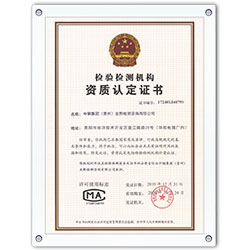 檢驗檢測機構資質認定證書