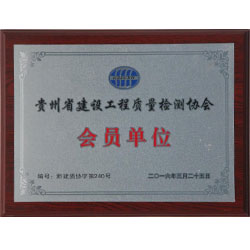 建設工程質量檢測協會會員單位